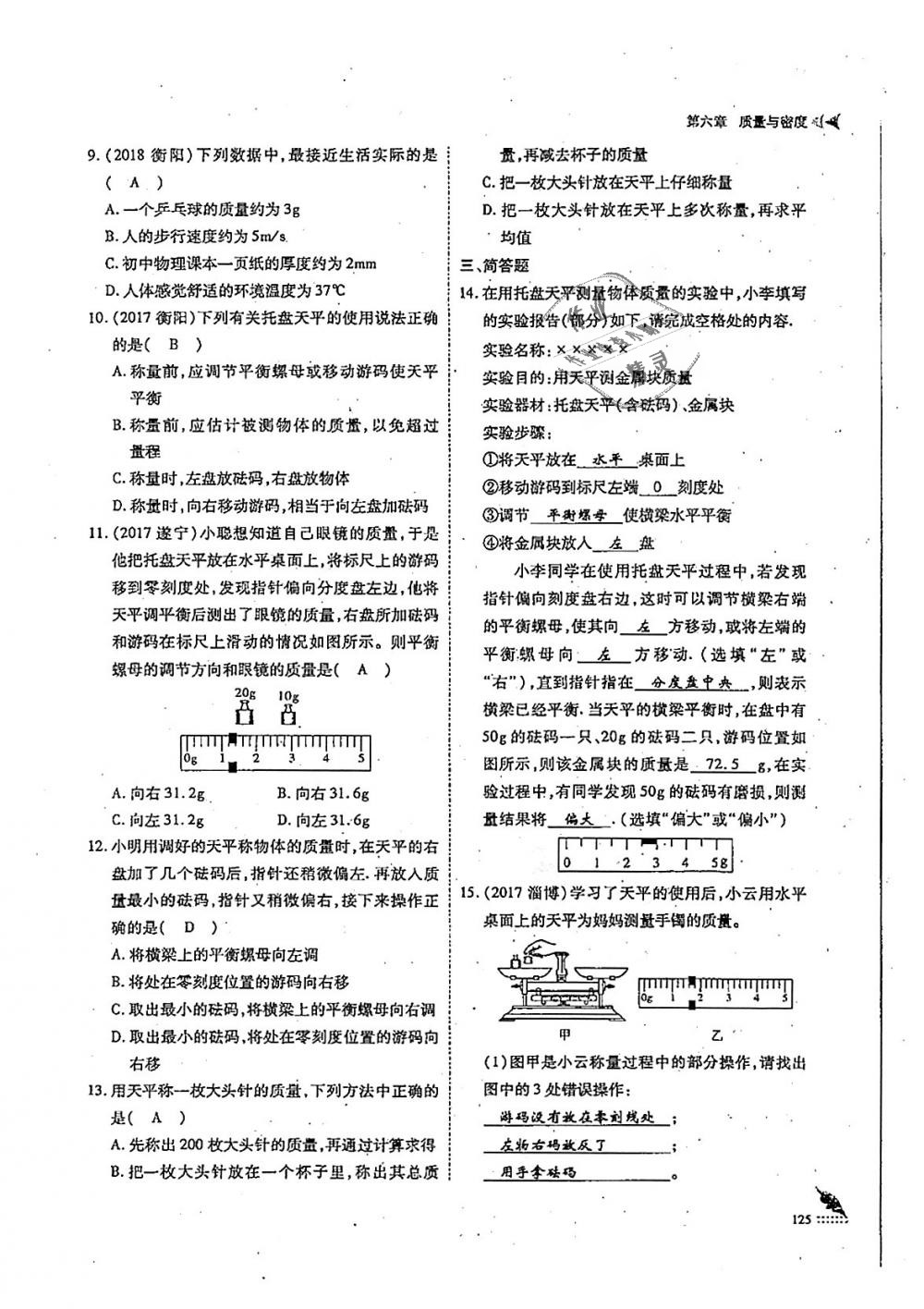 2018年蓉城优课堂给力A加八年级物理上册教科版 第125页