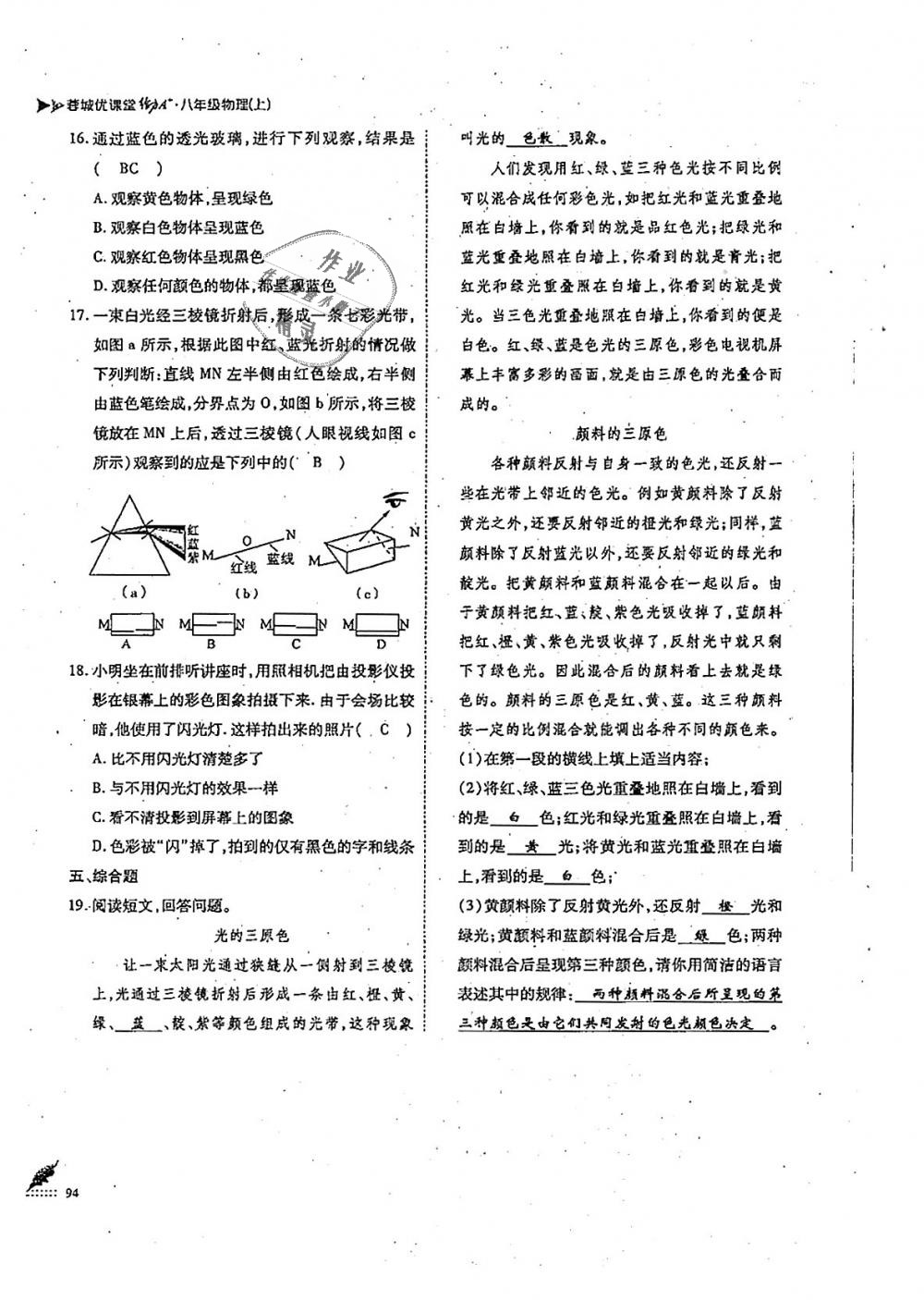 2018年蓉城优课堂给力A加八年级物理上册教科版 第94页