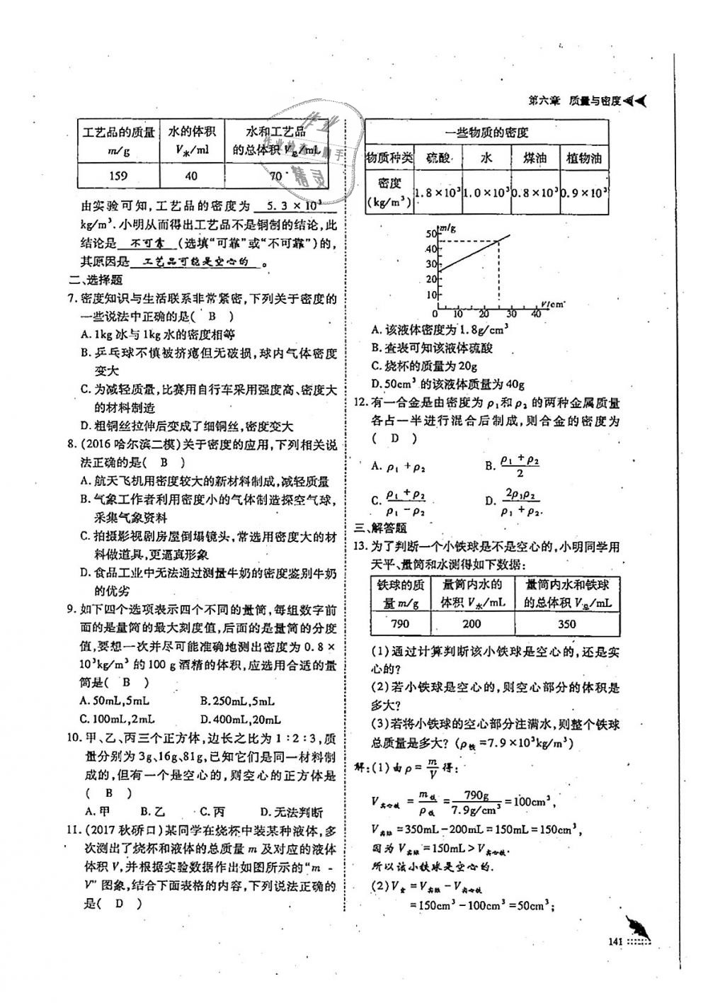 2018年蓉城优课堂给力A加八年级物理上册教科版 第141页