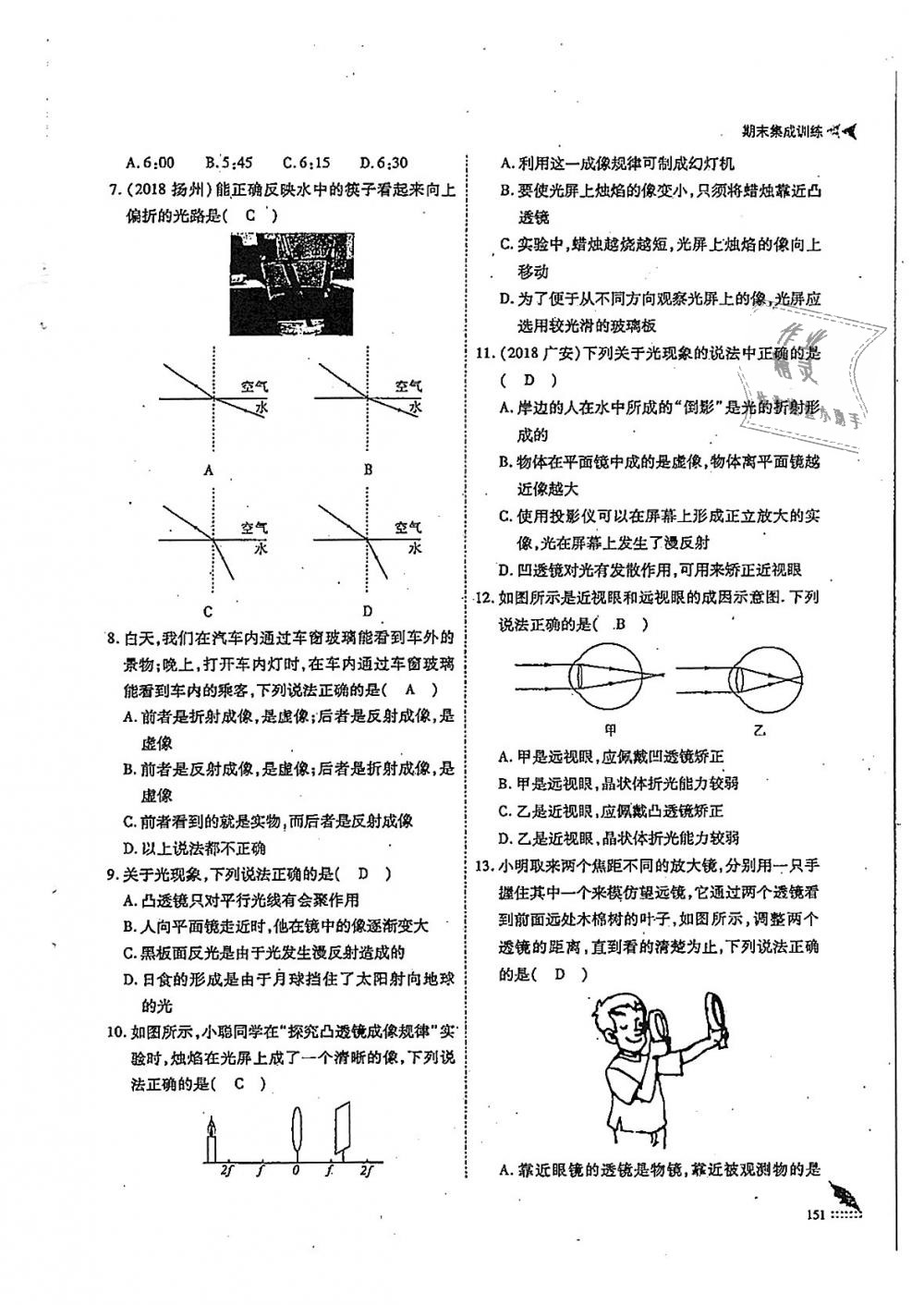 2018年蓉城优课堂给力A加八年级物理上册教科版 第151页