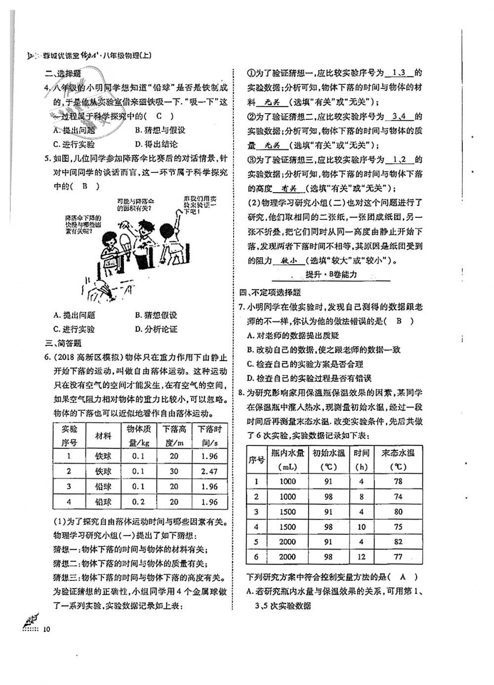 2018年蓉城优课堂给力A加八年级物理上册教科版 第10页