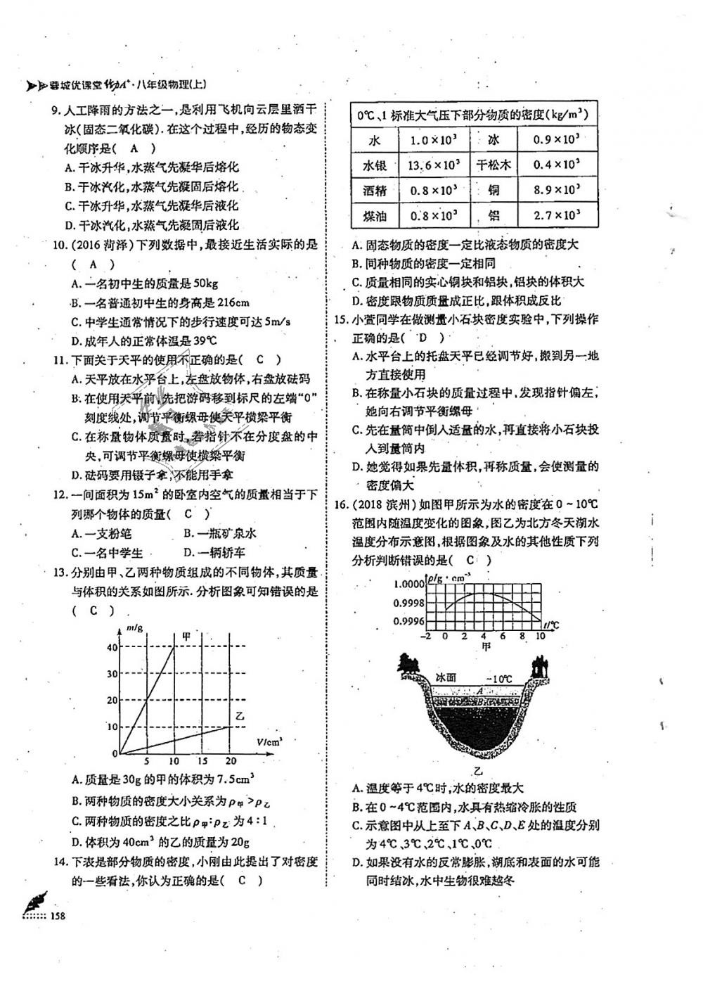 2018年蓉城优课堂给力A加八年级物理上册教科版 第158页