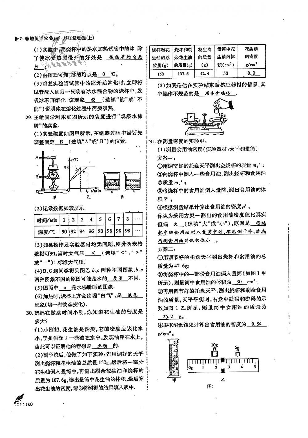 2018年蓉城优课堂给力A加八年级物理上册教科版 第160页