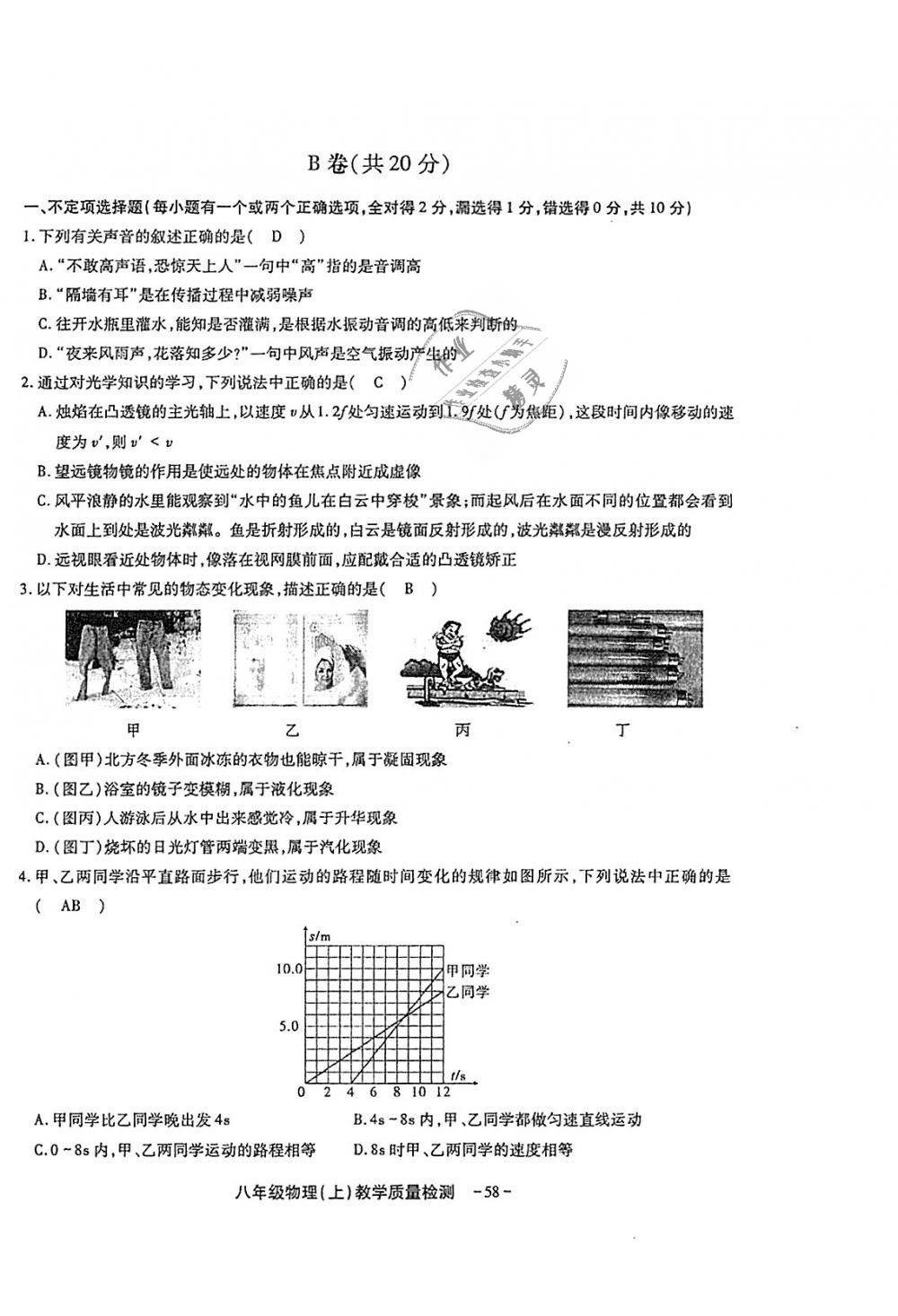 2018年蓉城优课堂给力A加八年级物理上册教科版 第184页