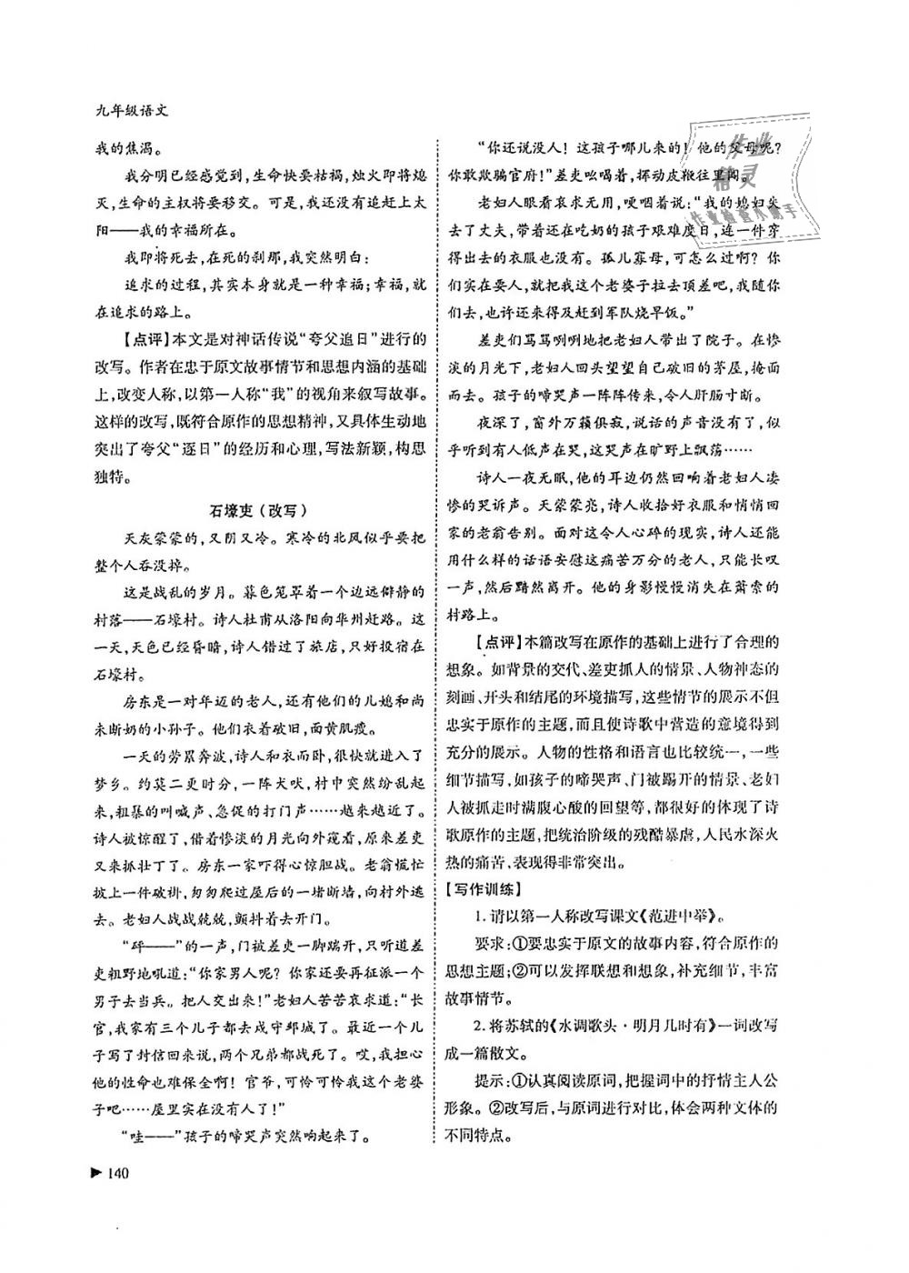 2018年蓉城優(yōu)課堂給力A加九年級(jí)語(yǔ)文全一冊(cè)人教版 第140頁(yè)