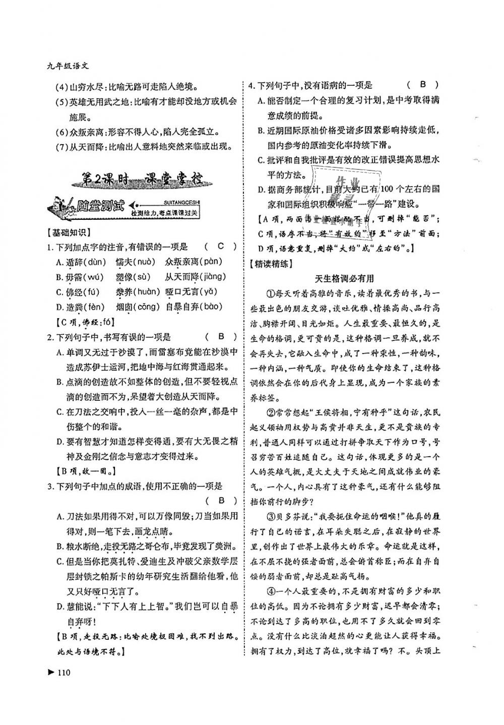 2018年蓉城优课堂给力A加九年级语文全一册人教版 第110页