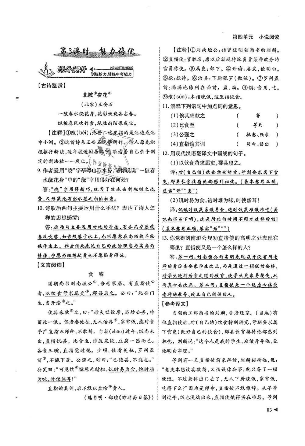 2018年蓉城优课堂给力A加九年级语文全一册人教版 第83页