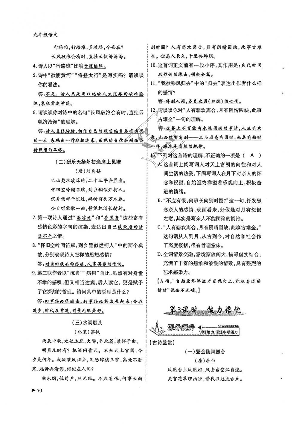 2018年蓉城优课堂给力A加九年级语文全一册人教版 第70页