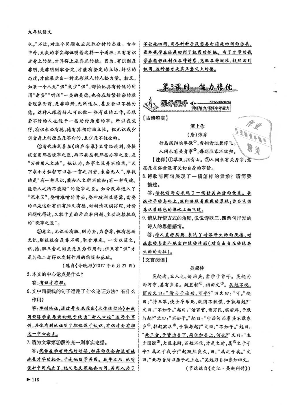 2018年蓉城优课堂给力A加九年级语文全一册人教版 第118页