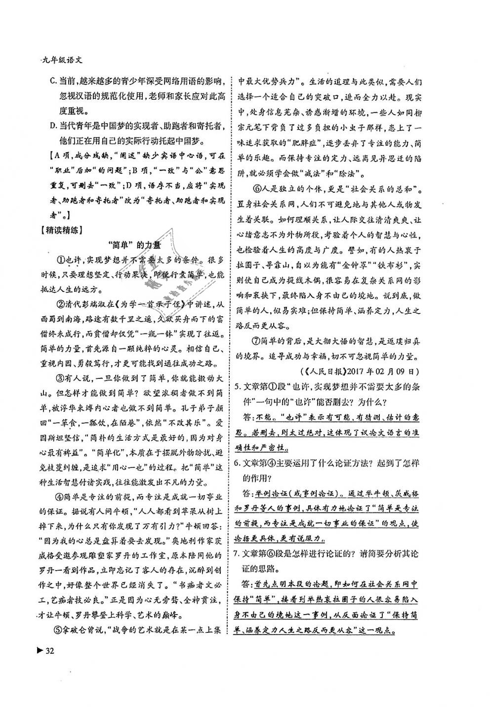 2018年蓉城优课堂给力A加九年级语文全一册人教版 第32页