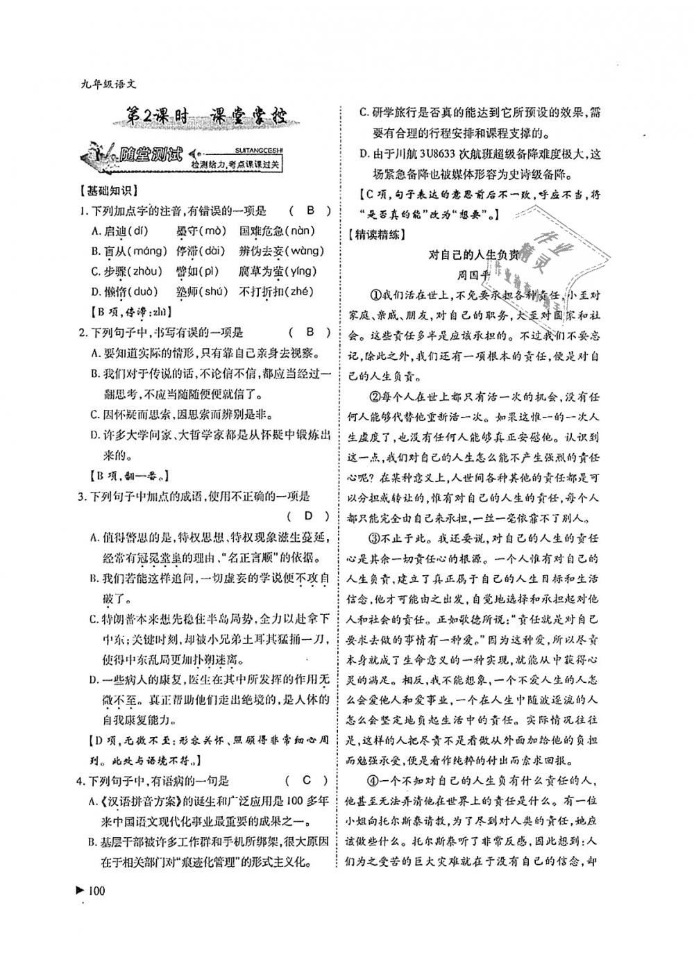 2018年蓉城优课堂给力A加九年级语文全一册人教版 第100页