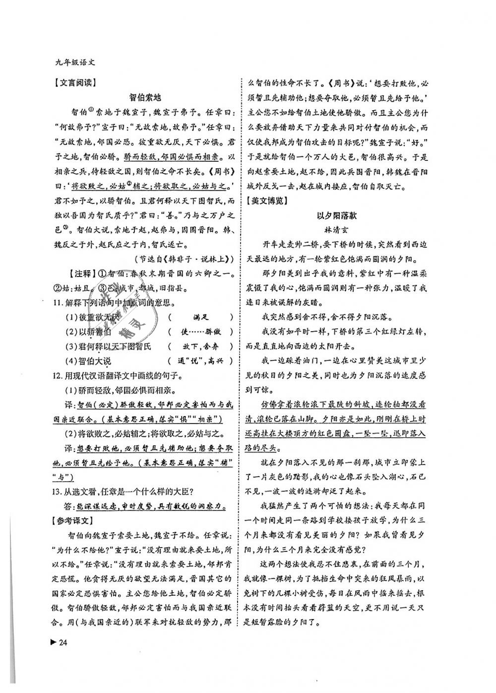 2018年蓉城优课堂给力A加九年级语文全一册人教版 第24页