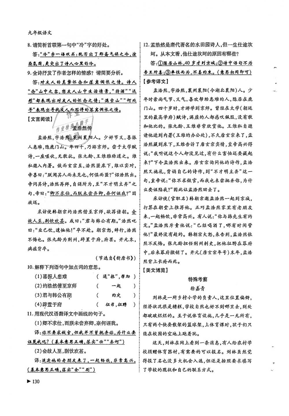 2018年蓉城优课堂给力A加九年级语文全一册人教版 第130页