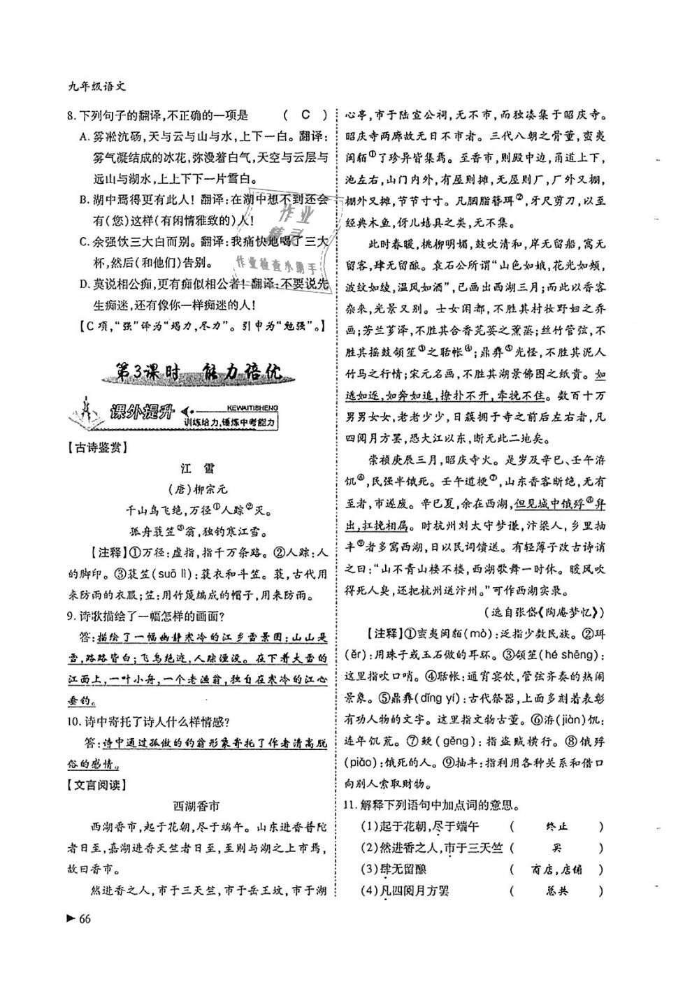 2018年蓉城优课堂给力A加九年级语文全一册人教版 第66页