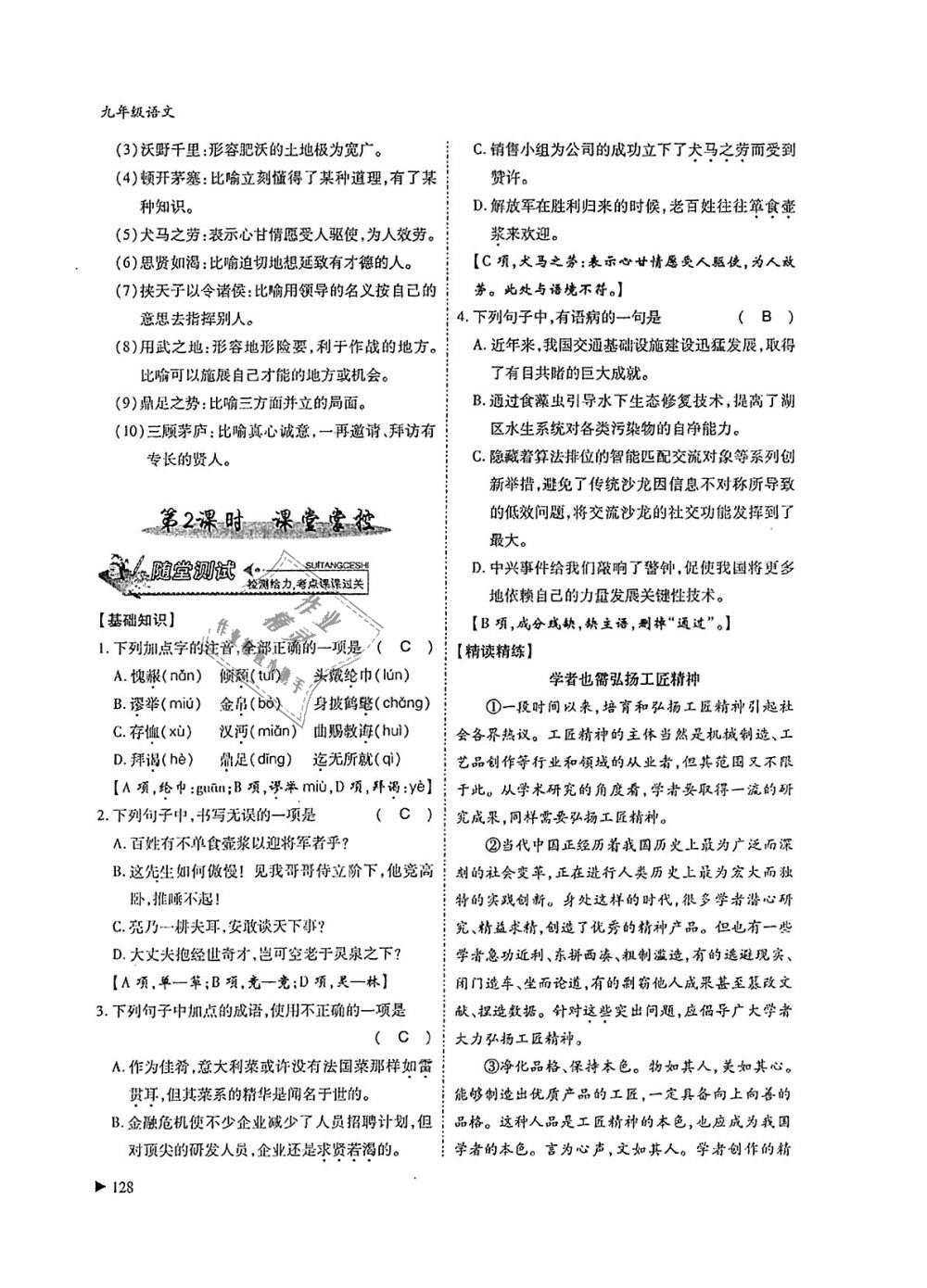 2018年蓉城优课堂给力A加九年级语文全一册人教版 第128页