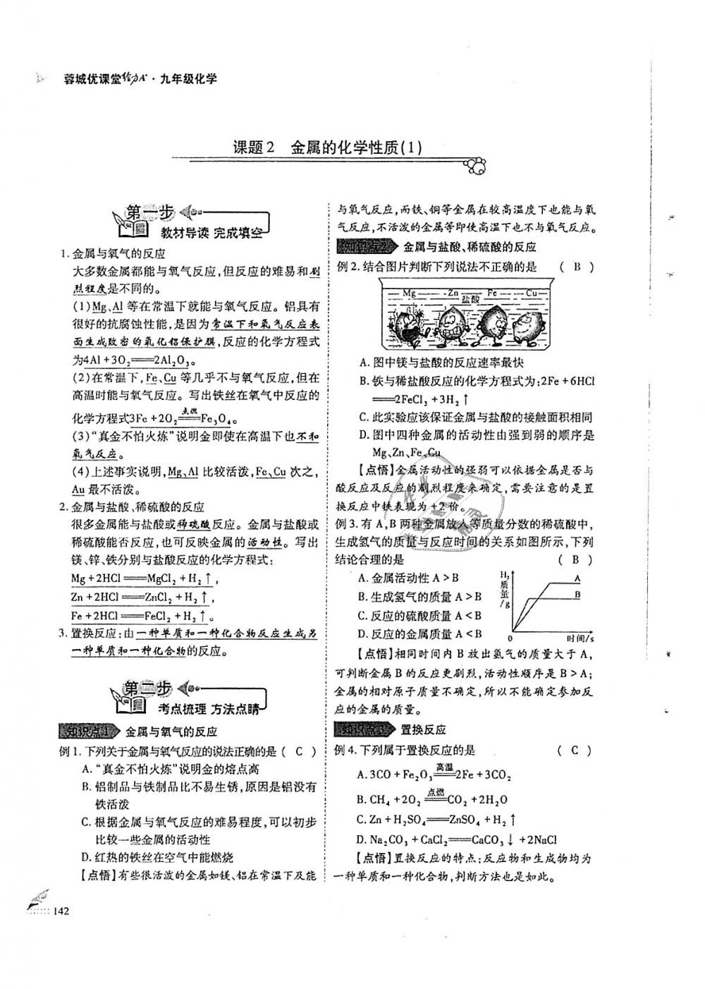 2018年蓉城優(yōu)課堂給力A加九年級化學(xué)全一冊人教版 第142頁