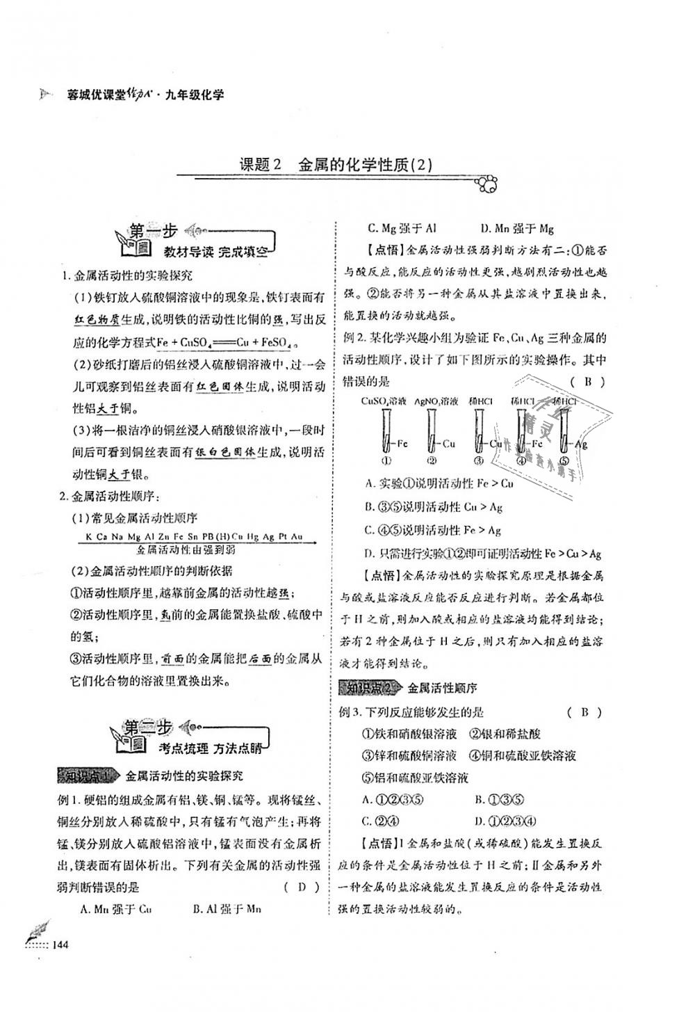 2018年蓉城优课堂给力A加九年级化学全一册人教版 第144页