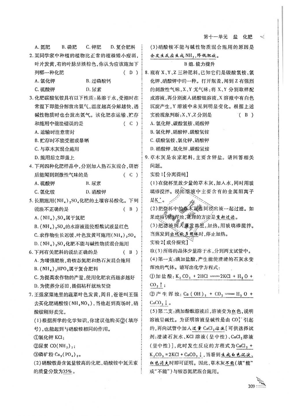 2018年蓉城优课堂给力A加九年级化学全一册人教版 第209页