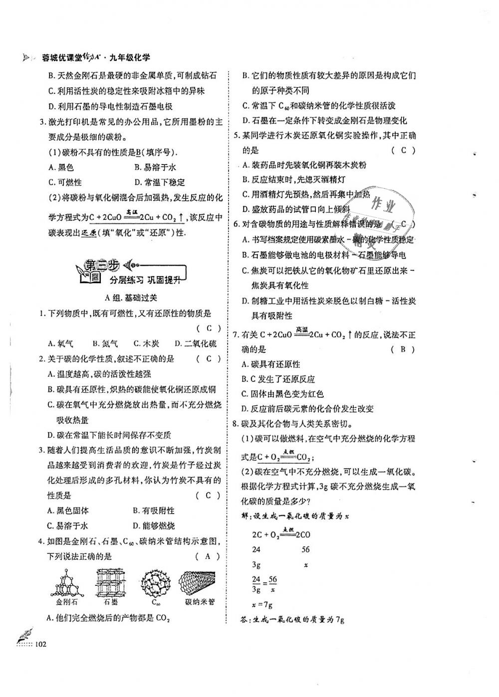 2018年蓉城优课堂给力A加九年级化学全一册人教版 第102页