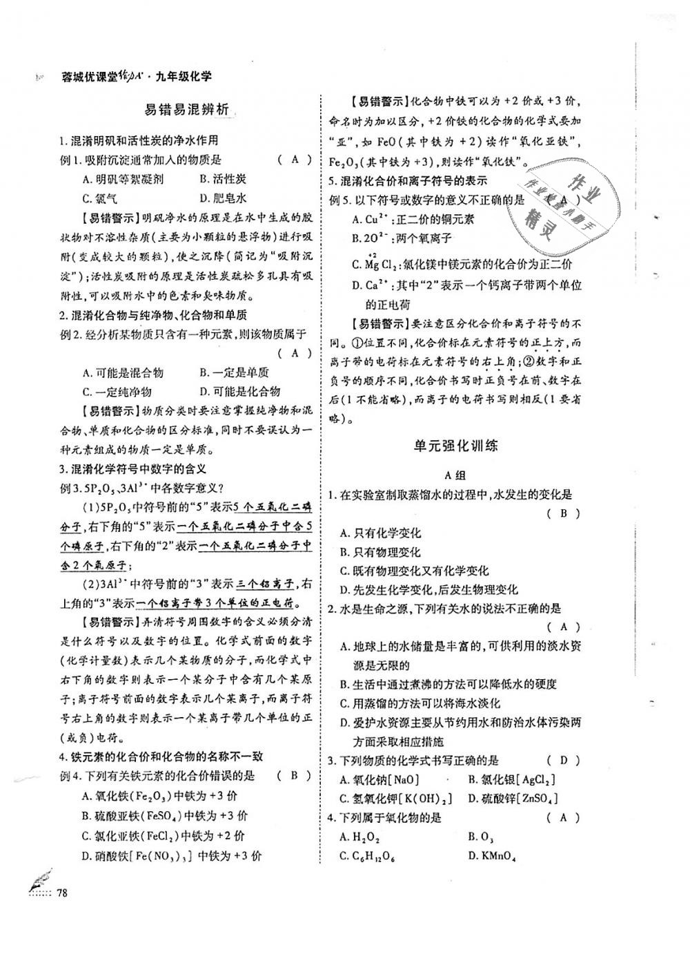 2018年蓉城优课堂给力A加九年级化学全一册人教版 第78页