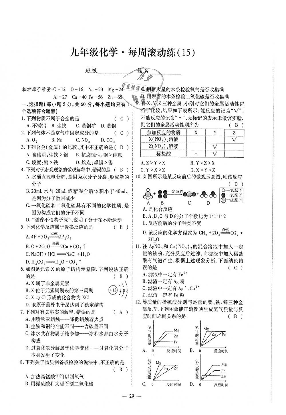 2018年蓉城优课堂给力A加九年级化学全一册人教版 第255页