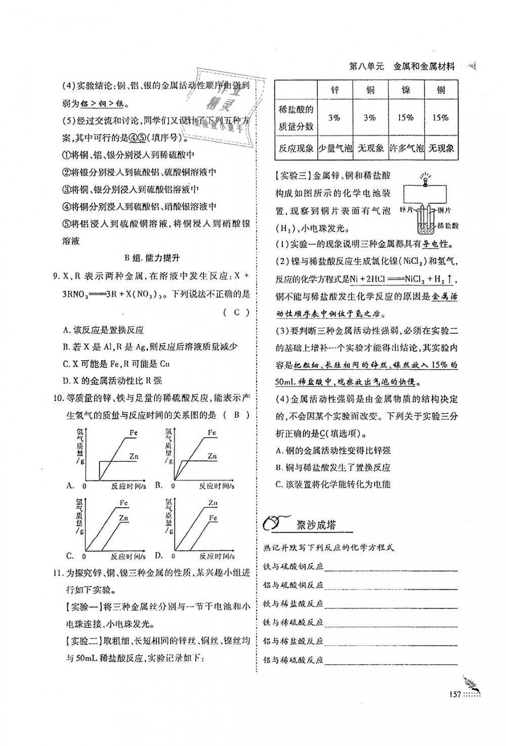 2018年蓉城优课堂给力A加九年级化学全一册人教版 第157页