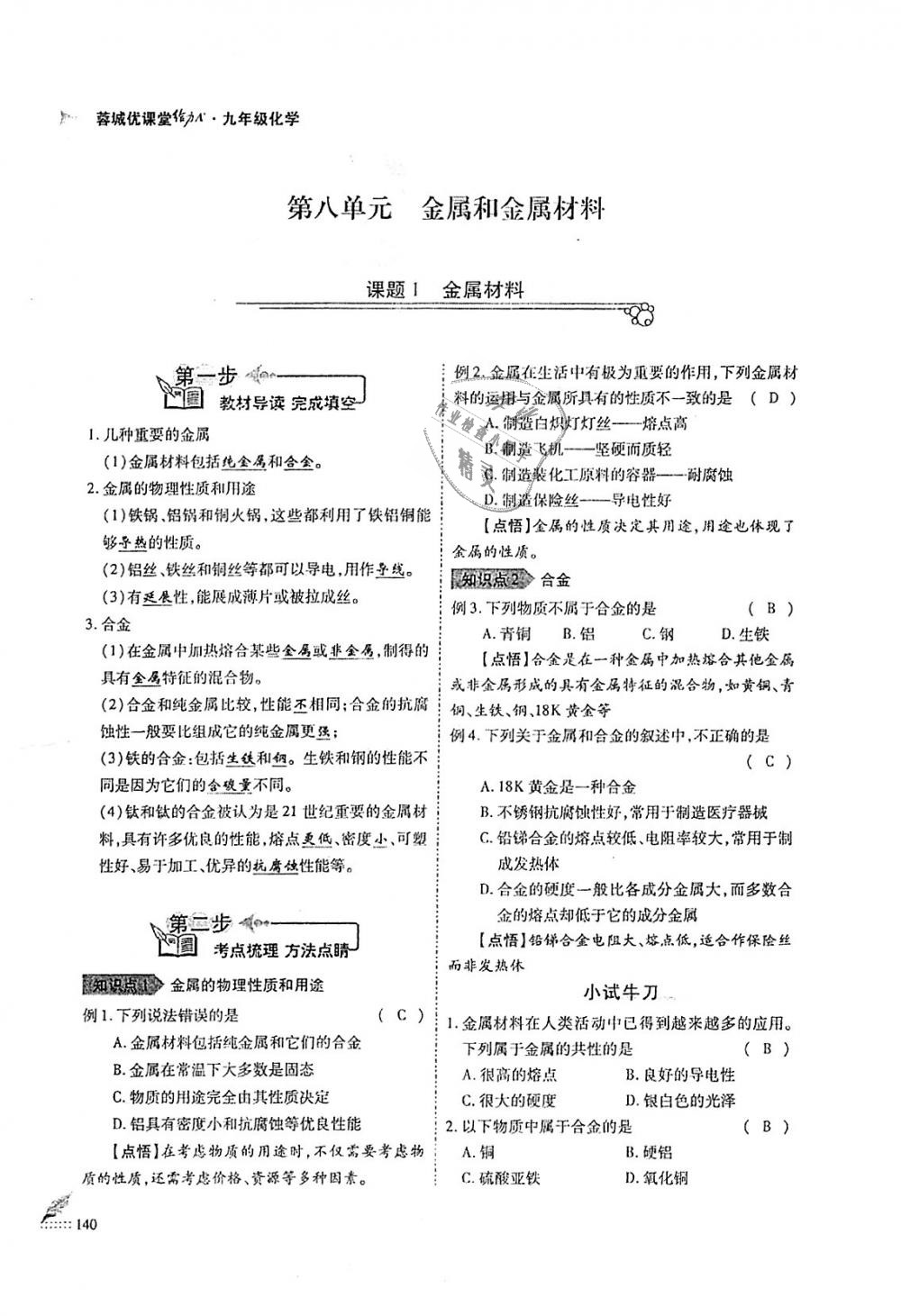 2018年蓉城優(yōu)課堂給力A加九年級(jí)化學(xué)全一冊(cè)人教版 第140頁(yè)