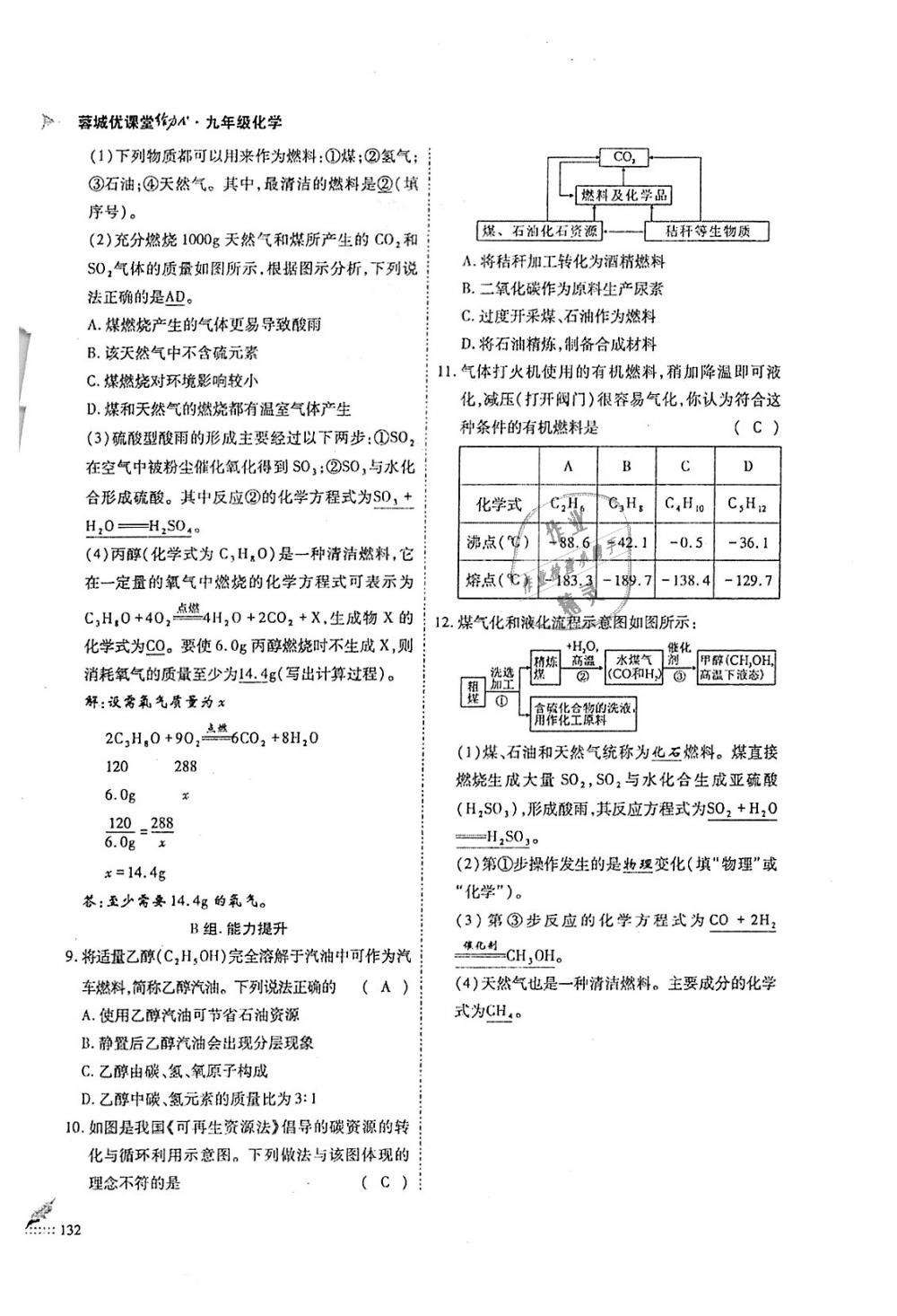 2018年蓉城优课堂给力A加九年级化学全一册人教版 第132页