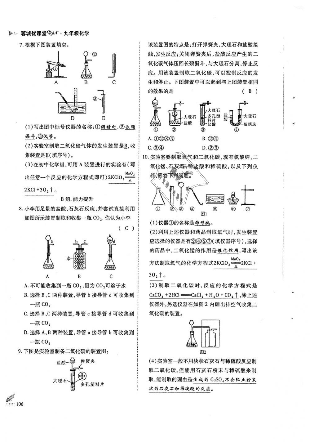 2018年蓉城优课堂给力A加九年级化学全一册人教版 第106页