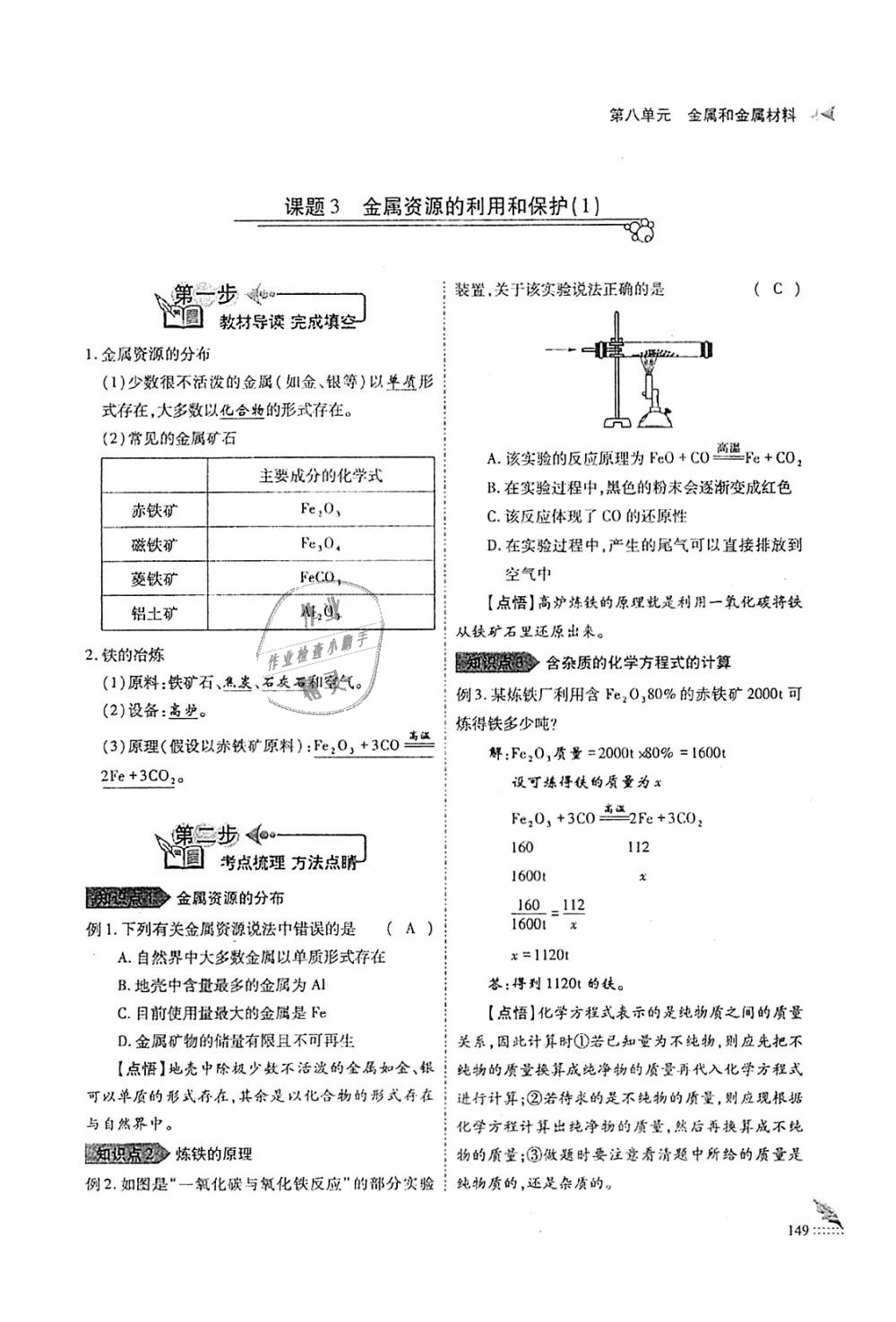 2018年蓉城優(yōu)課堂給力A加九年級(jí)化學(xué)全一冊(cè)人教版 第149頁(yè)