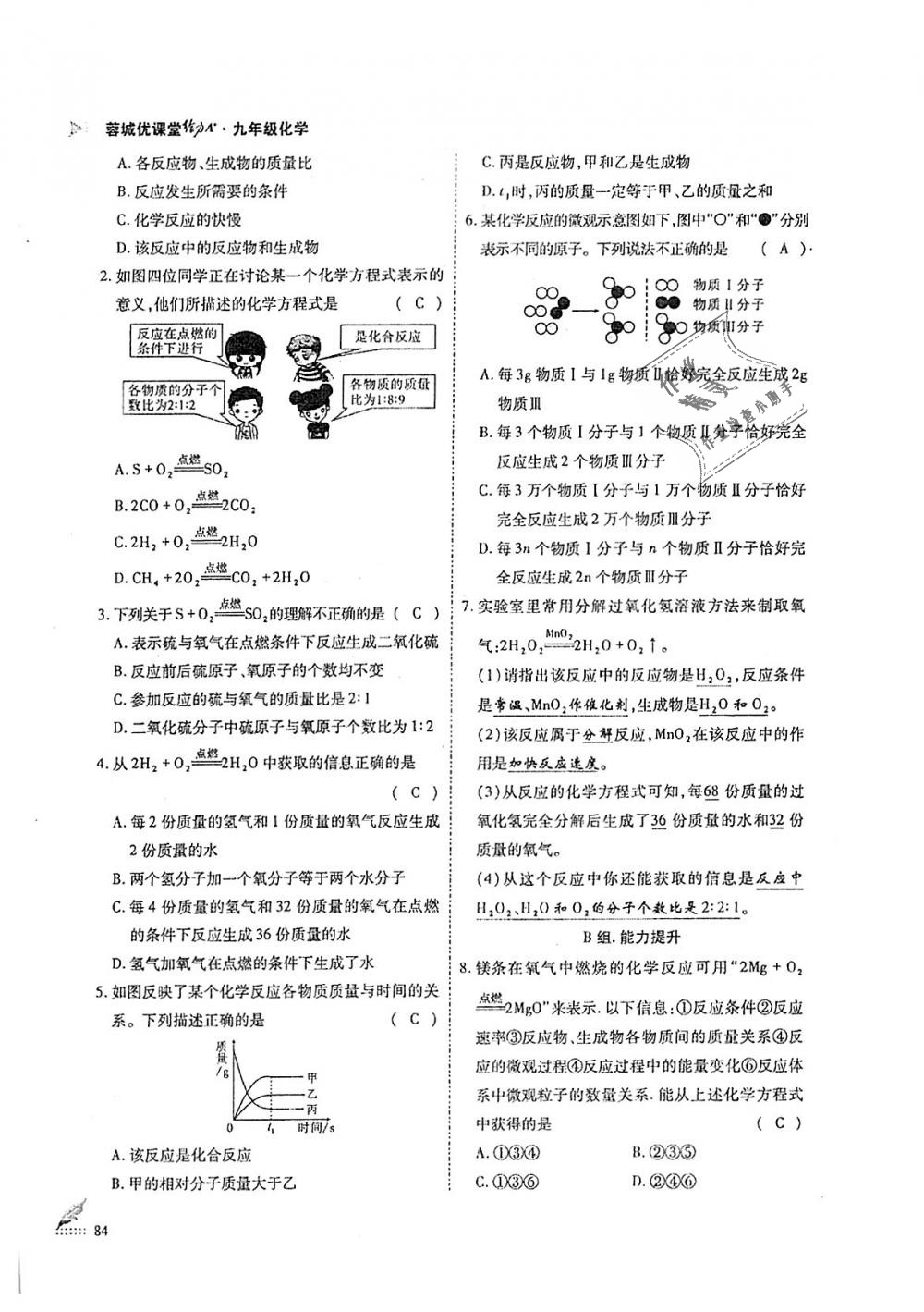 2018年蓉城优课堂给力A加九年级化学全一册人教版 第84页