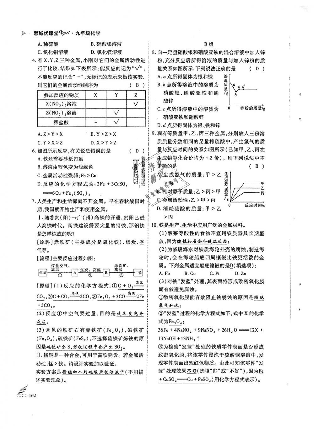 2018年蓉城优课堂给力A加九年级化学全一册人教版 第162页