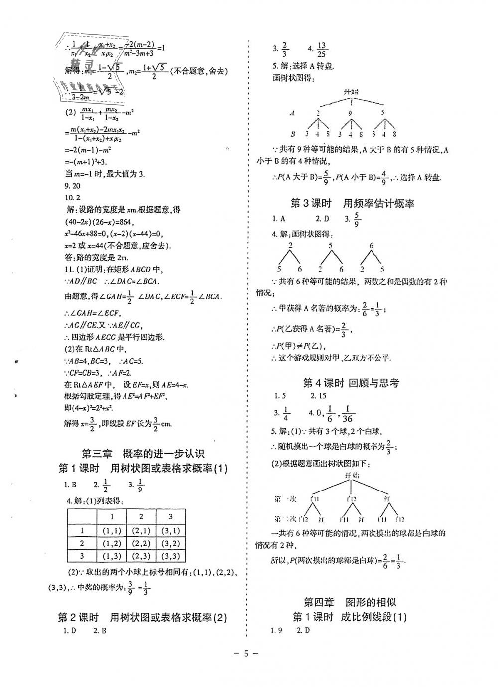 2018年蓉城优课堂给力A加九年级数学全一册北师大版 第5页