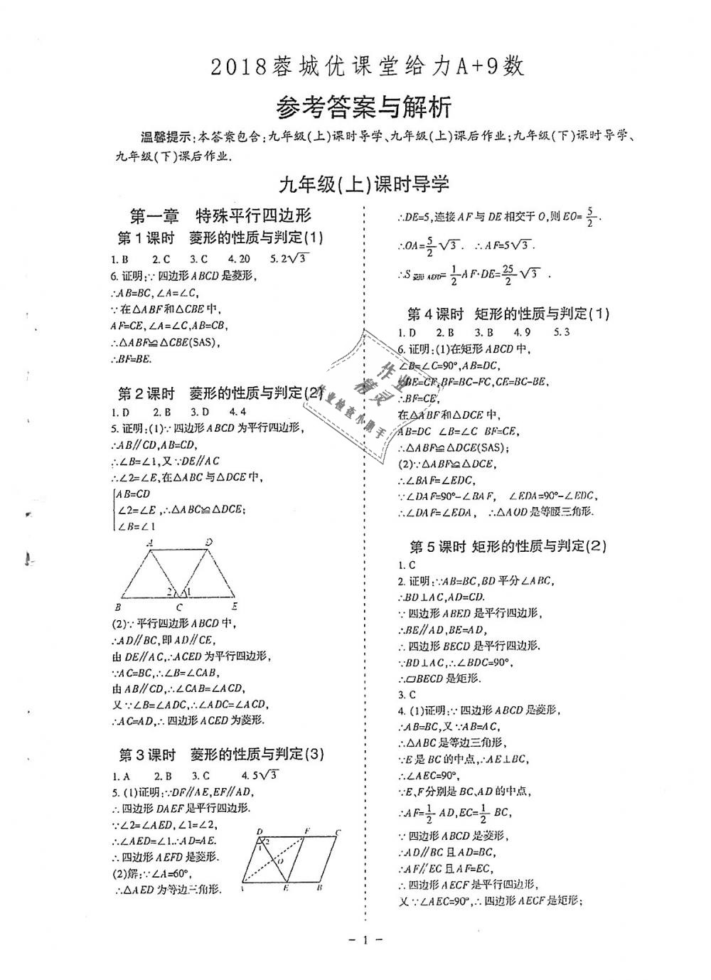 2018年蓉城优课堂给力A加九年级数学全一册北师大版 第1页