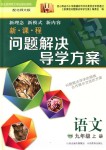 2018年新課程問題解決導(dǎo)學(xué)方案九年級(jí)語文上冊(cè)北師大版