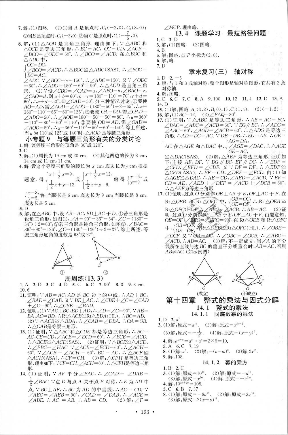 2018年名校课堂八年级数学上册人教版云南专版 第7页