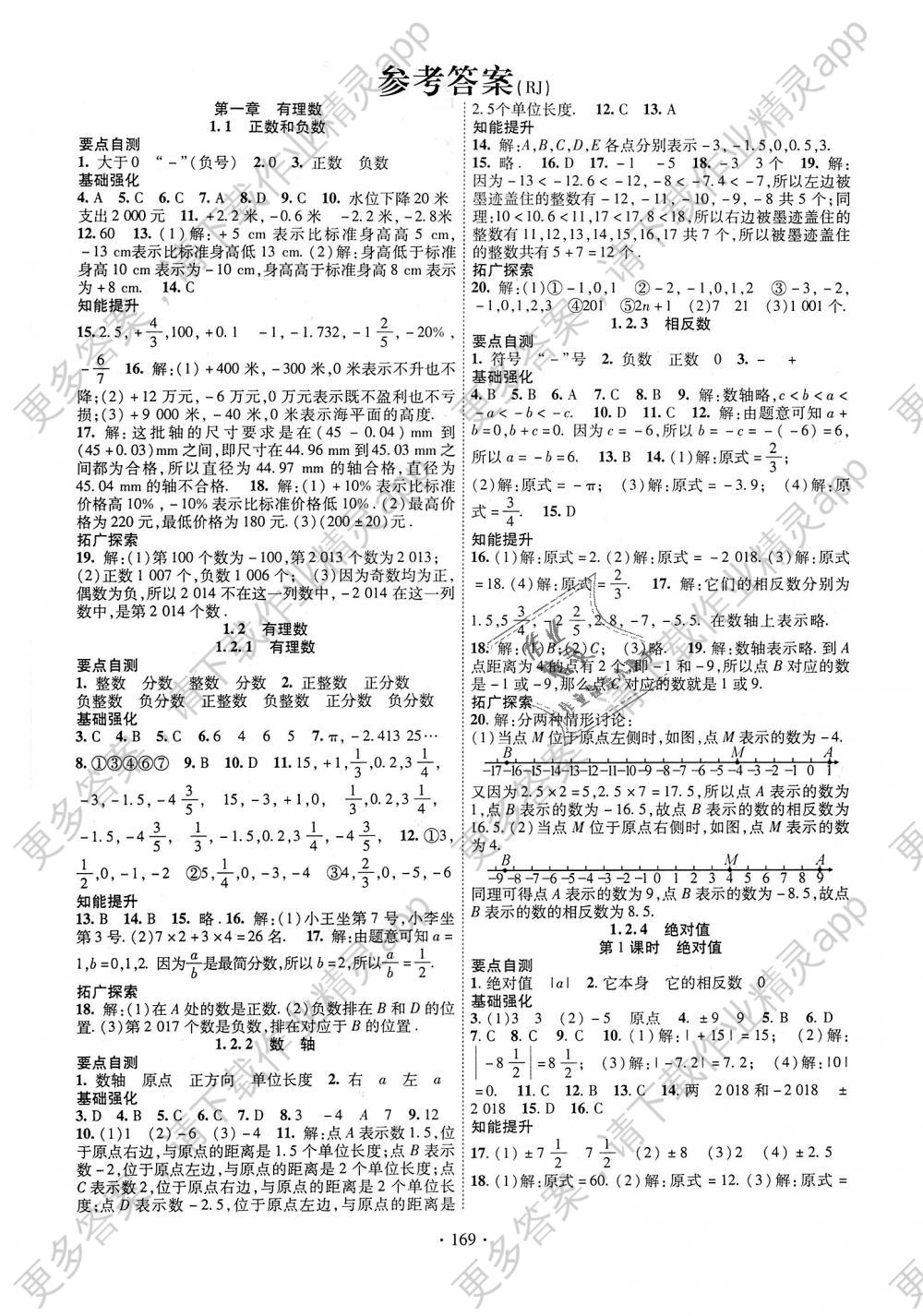 2018年畅优新课堂七年级数学上册人教版 第1页