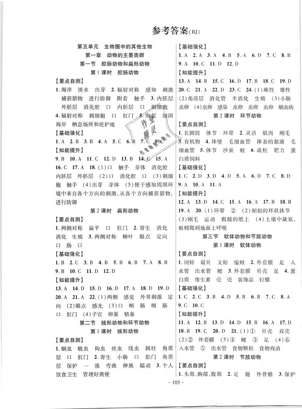 2018年暢優(yōu)新課堂八年級生物上冊人教版 第1頁