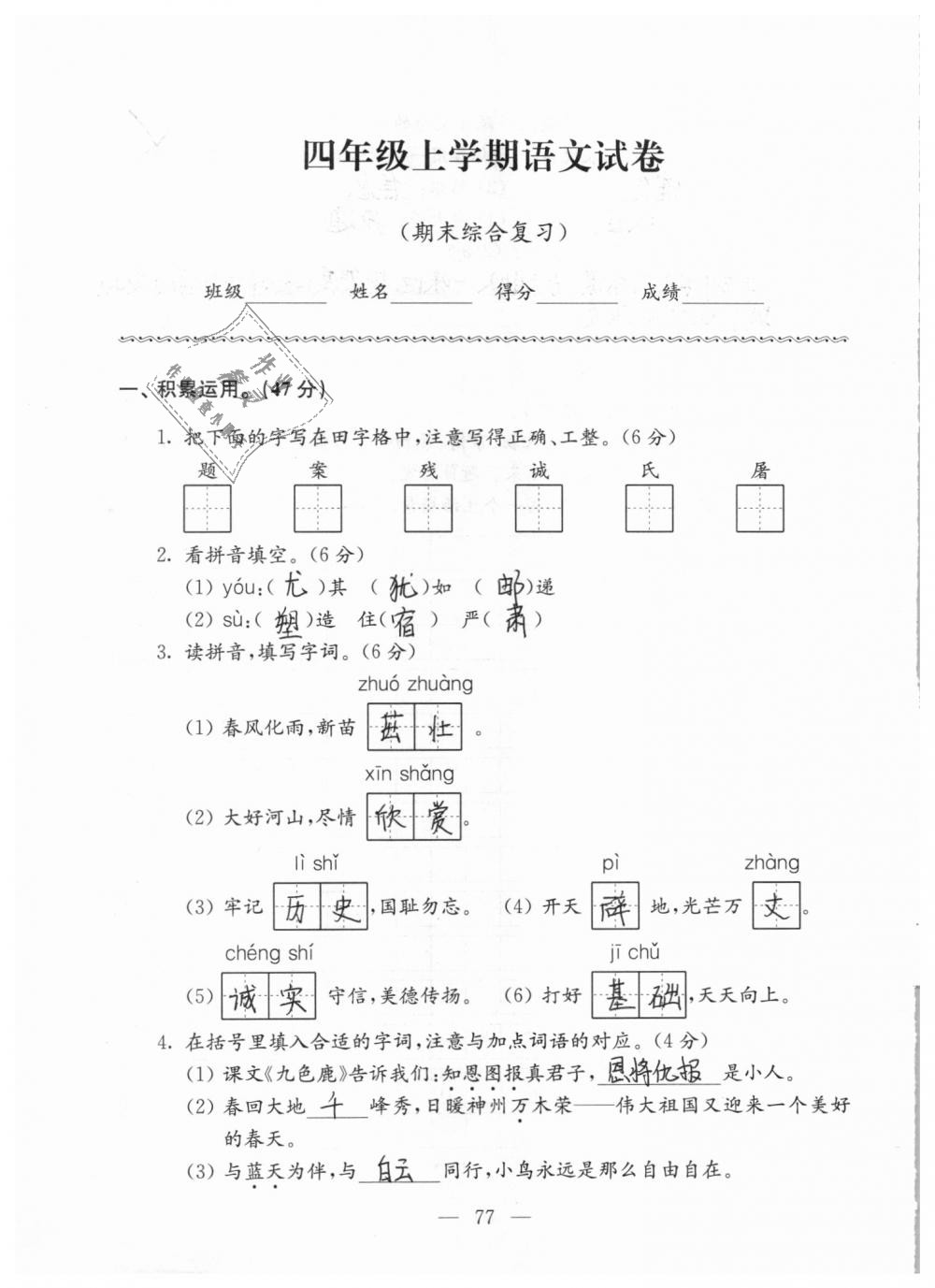 2018年強(qiáng)化拓展卷小學(xué)語文四年級(jí)上冊(cè)蘇教版 第77頁