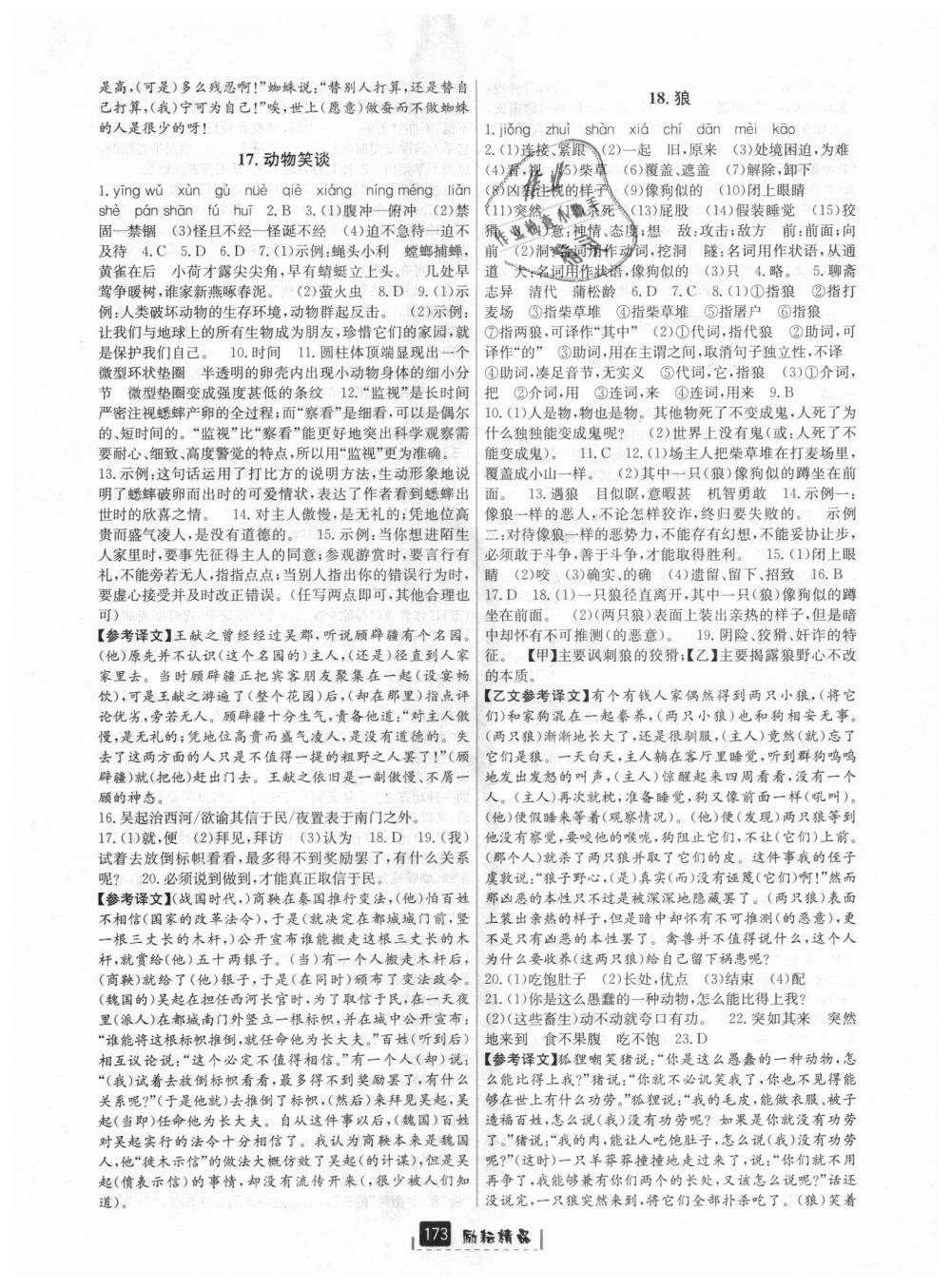 2018年勵(lì)耘書(shū)業(yè)勵(lì)耘新同步七年級(jí)語(yǔ)文上冊(cè)人教版 第9頁(yè)