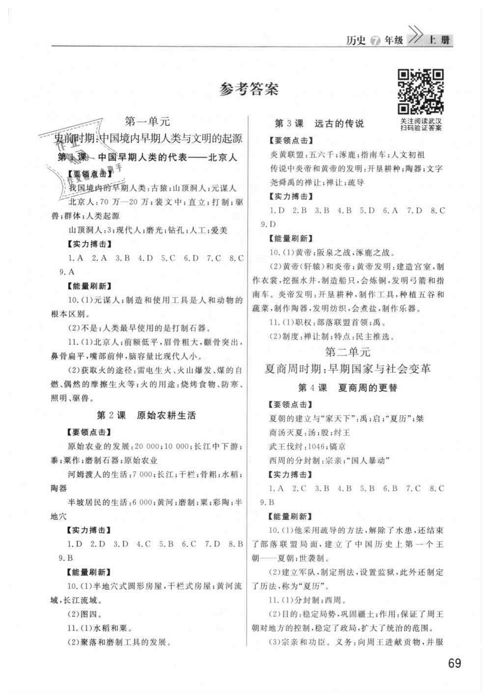 2018年课堂作业七年级历史上册人教版答案