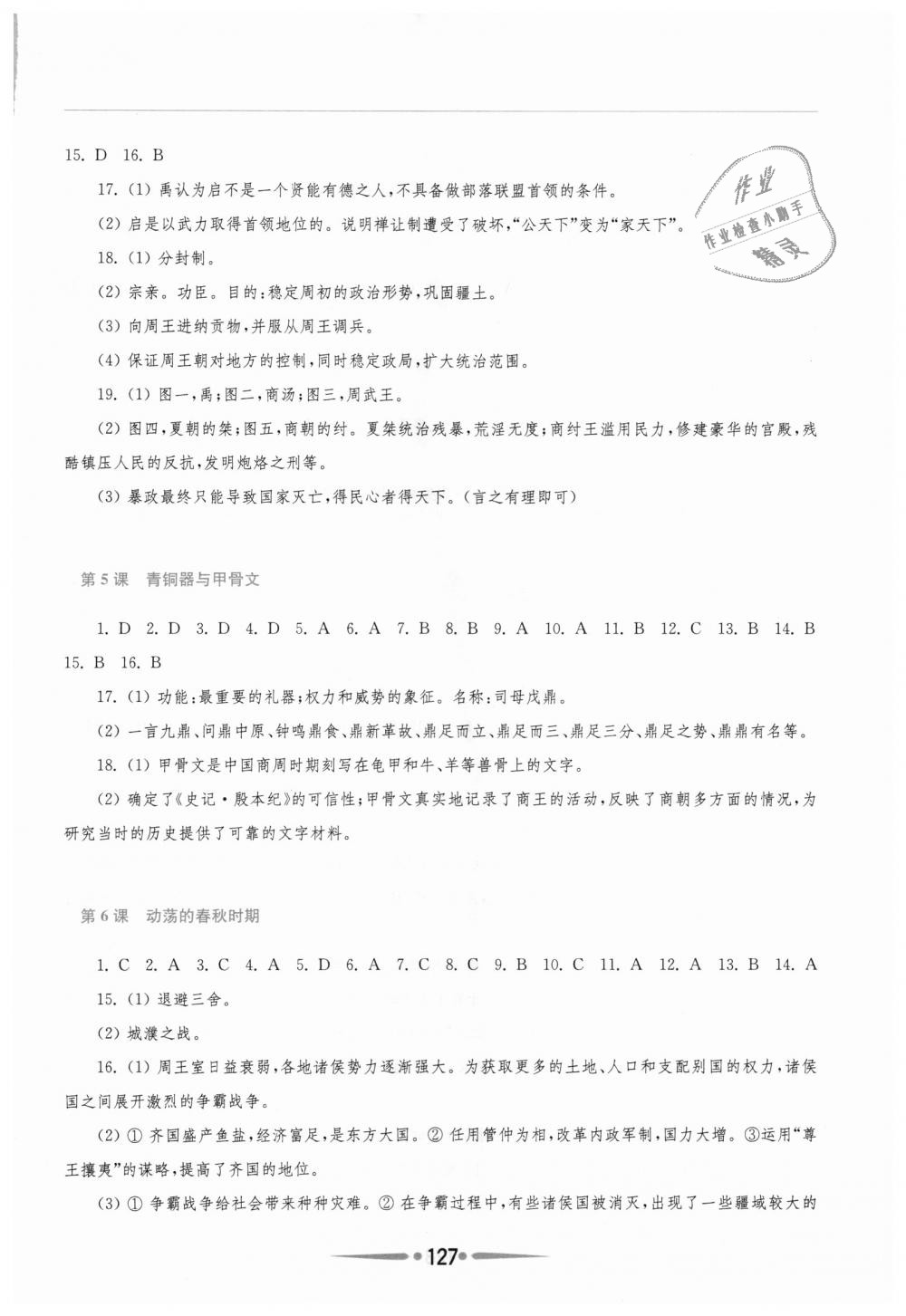 2018年新课程学习指导七年级中国历史上册人教版 第3页