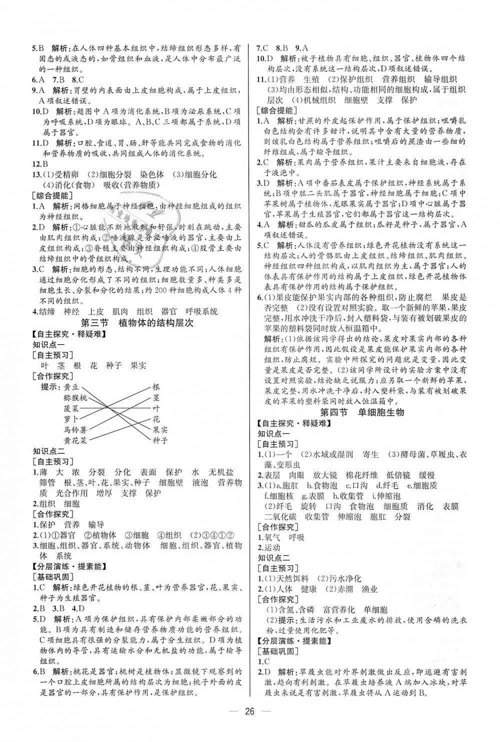 2018年同步学历案课时练七年级生物学上册人教版河北专版 第10页