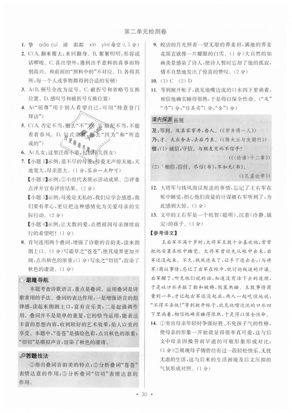 2018年初中語文小題狂做七年級上冊人教版提優(yōu)版 第30頁