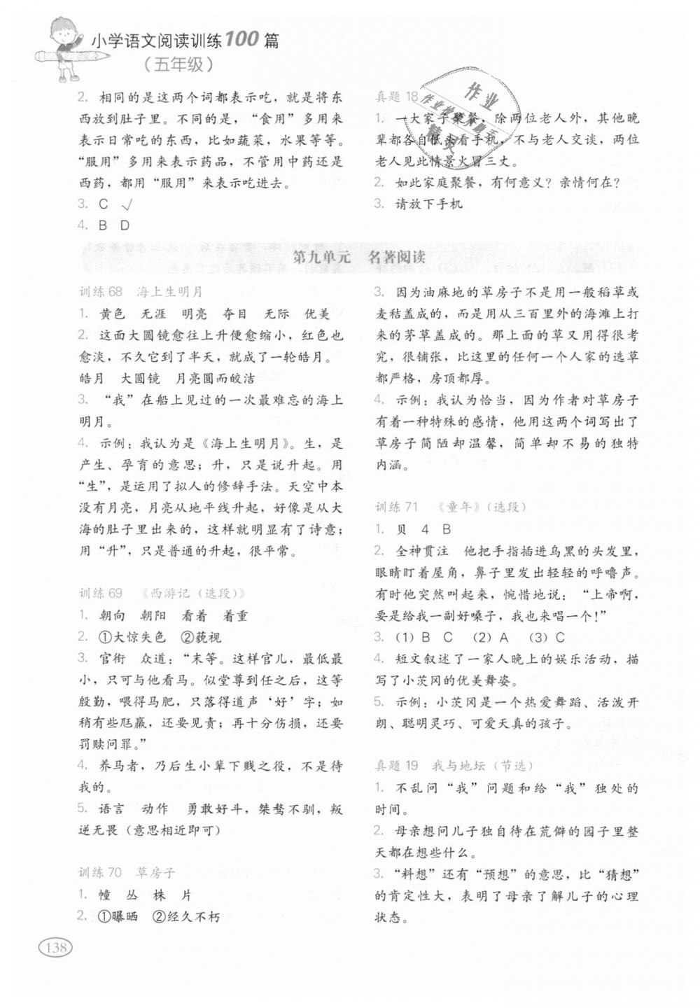 2018年一本小學(xué)語(yǔ)文閱讀訓(xùn)練100篇五年級(jí)全一冊(cè) 第12頁(yè)