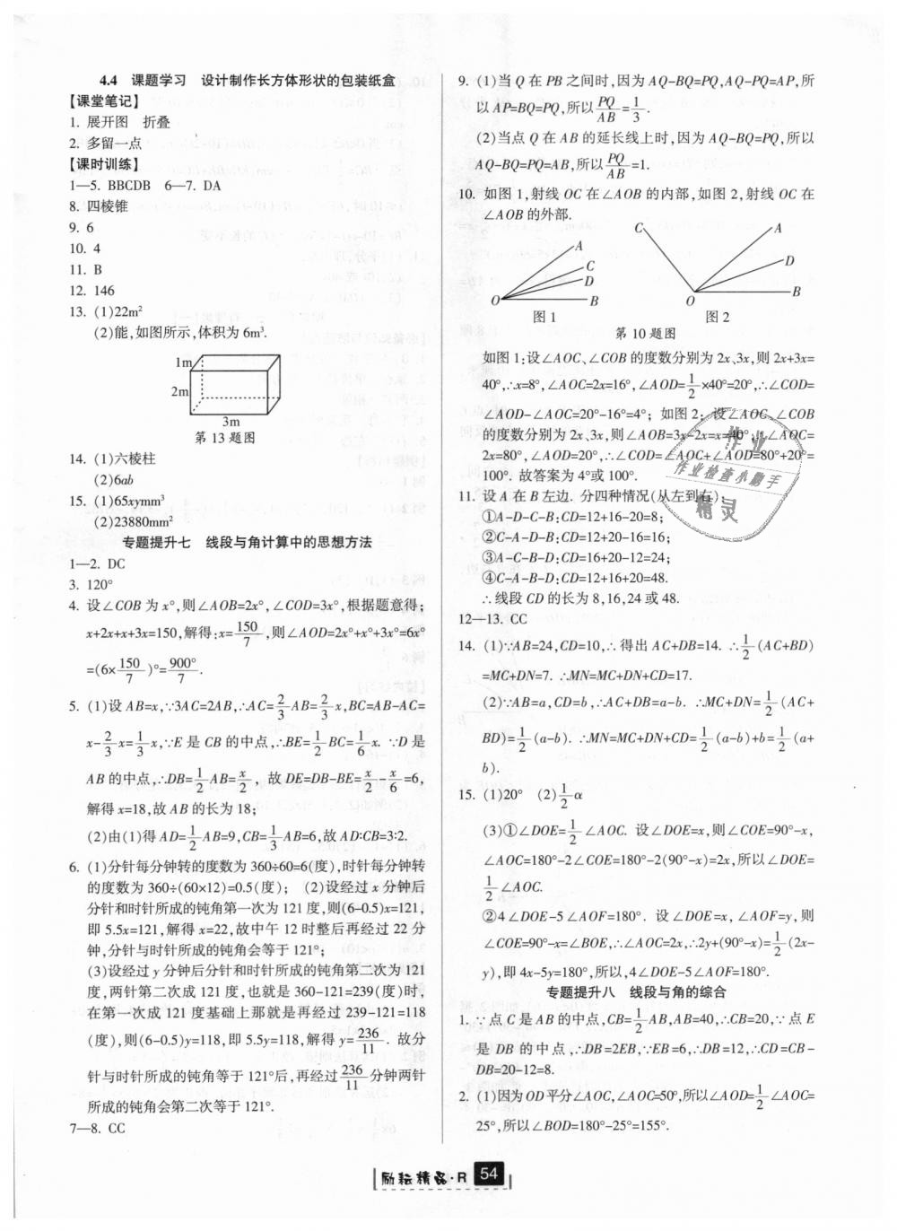 2018年勵耘書業(yè)勵耘新同步七年級數(shù)學(xué)上冊人教版 第22頁