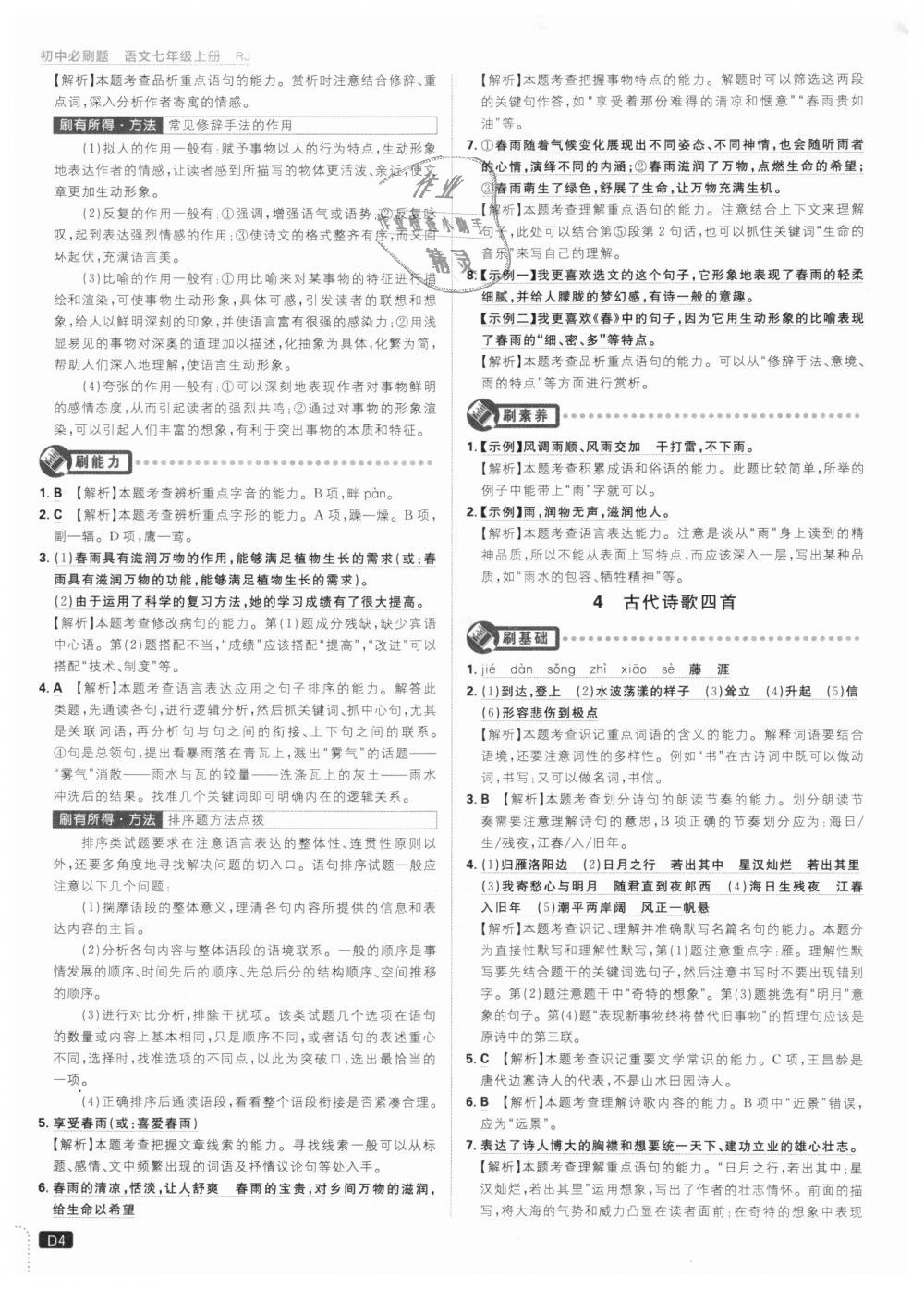 2018年初中必刷題七年級(jí)語(yǔ)文上冊(cè)人教版 第4頁(yè)