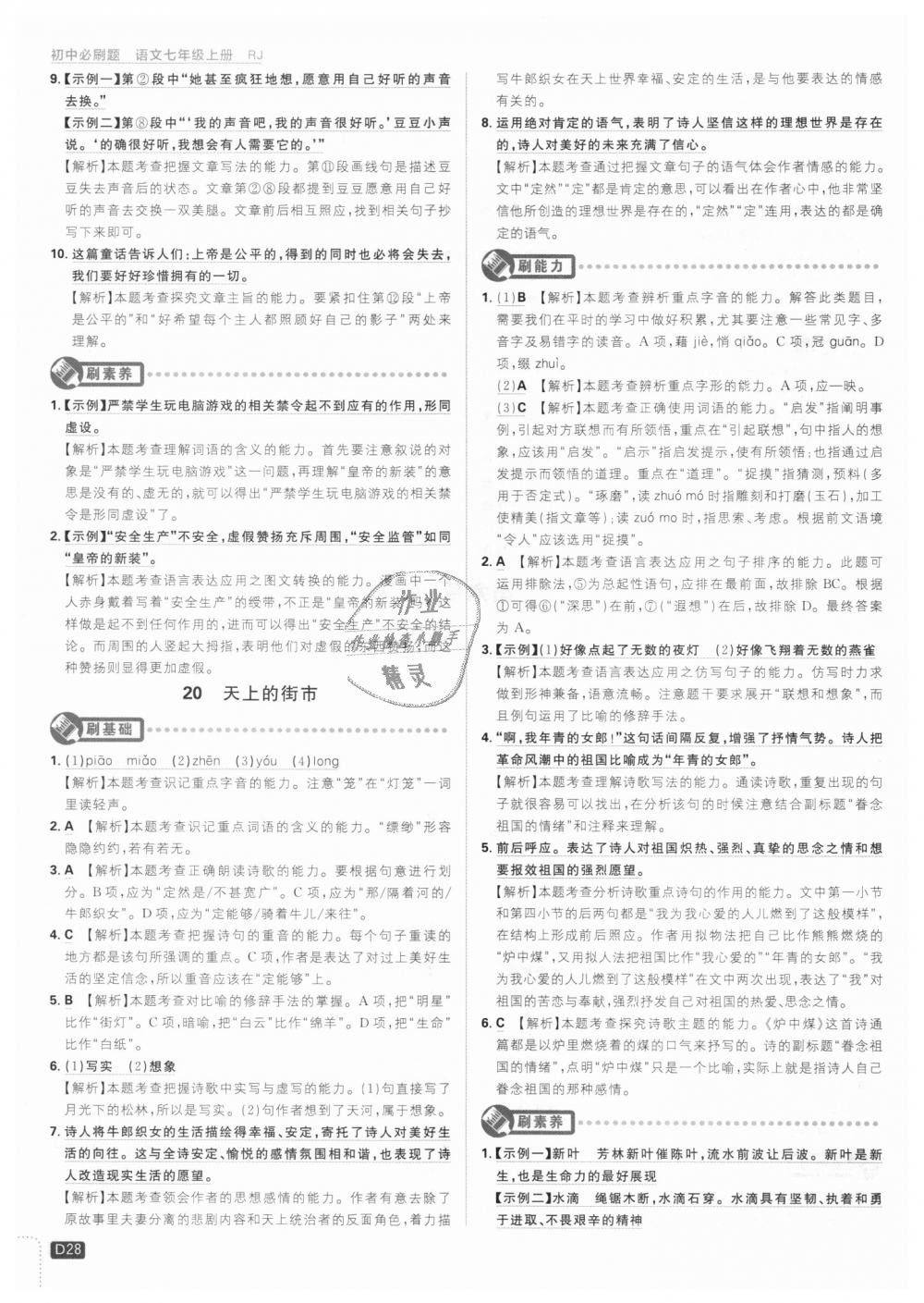 2018年初中必刷題七年級(jí)語文上冊(cè)人教版 第28頁