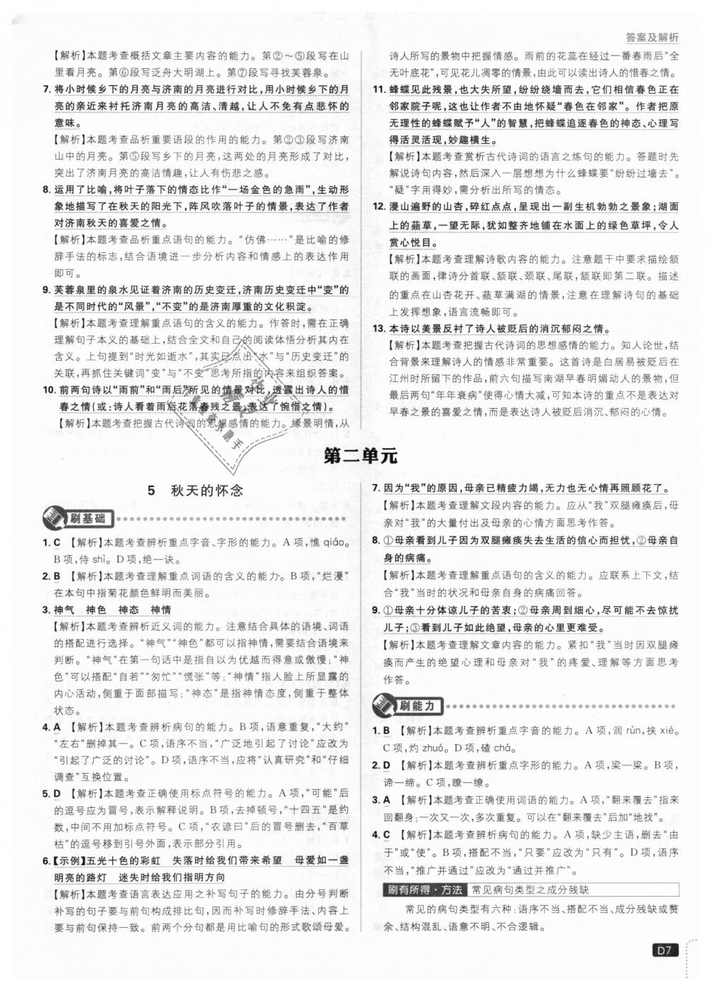 2018年初中必刷題七年級(jí)語(yǔ)文上冊(cè)人教版 第7頁(yè)