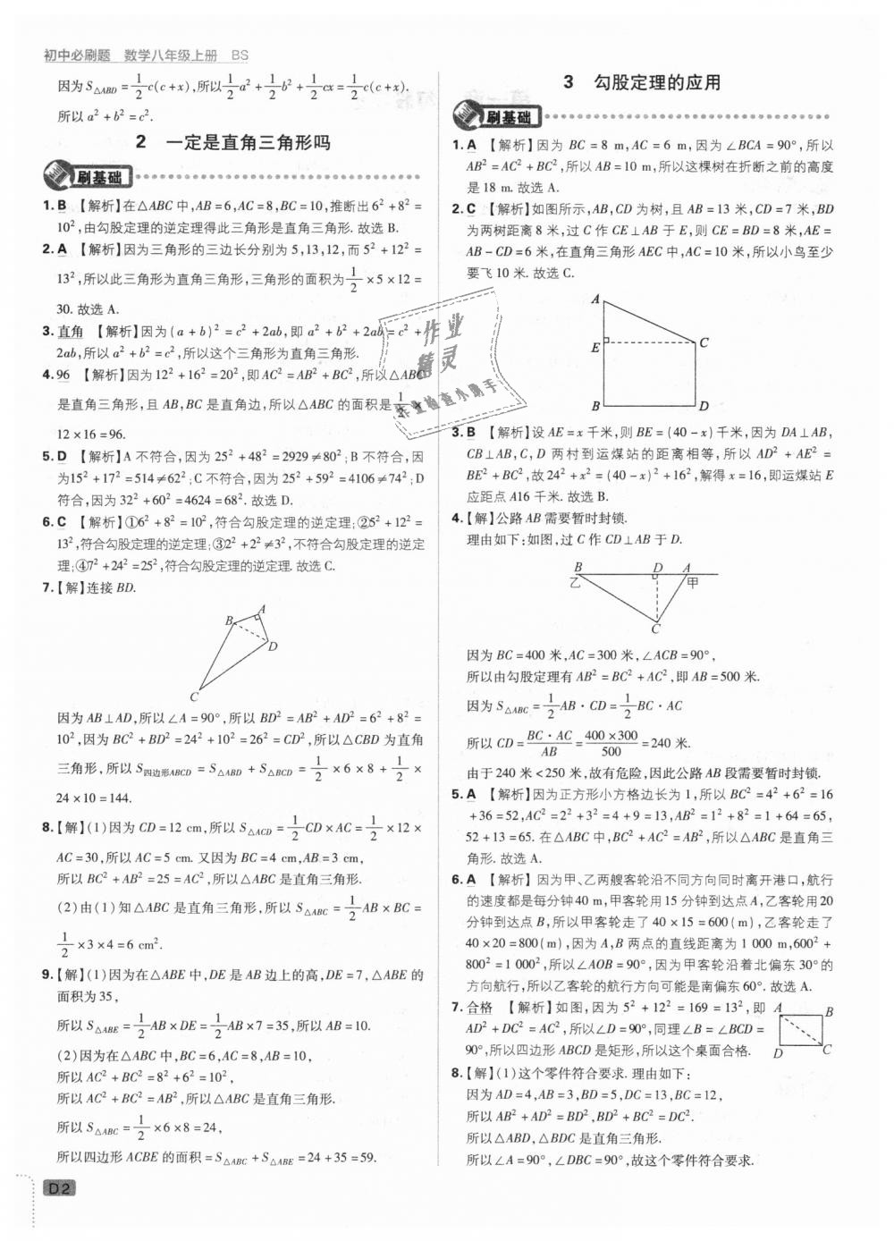 2018年初中必刷題八年級(jí)數(shù)學(xué)上冊(cè)北師大版 第2頁